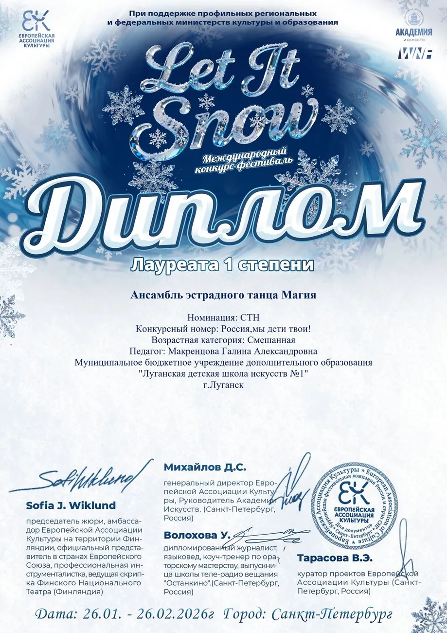 Ансамбль Магия - липлом 1 степени Let it snow