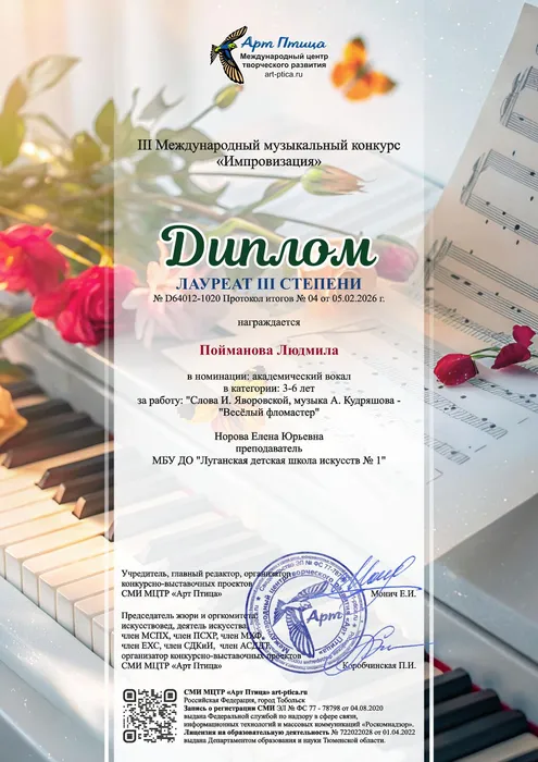 Пойманова Людмила- диплом 3 степени