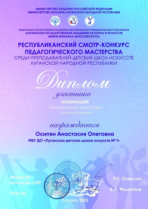 Осипиян Анастасия - Диплом участника - ЛГАКИ