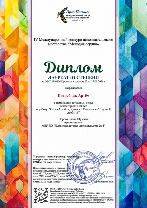 Погребняк Артём - диплом 3 степени