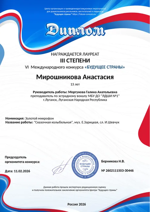 Мирошникова Анастасия - диплом 3 степени