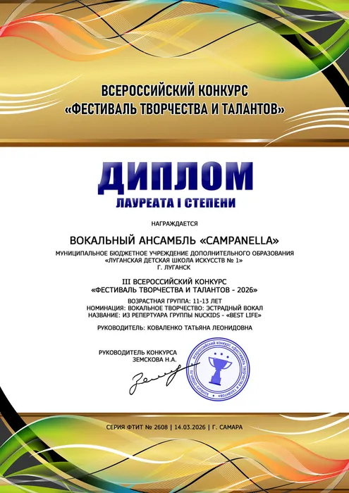 Campanella - диплом 1 степени