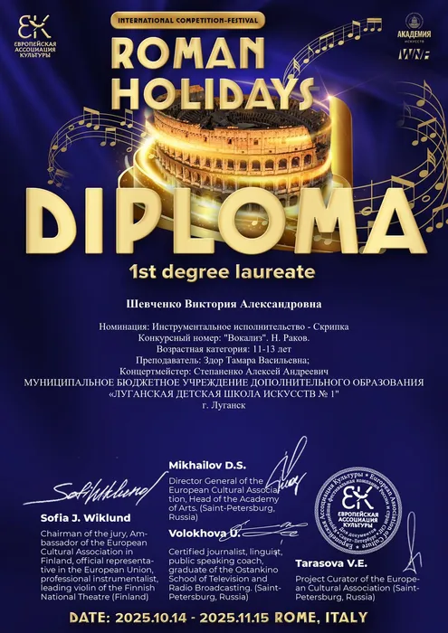 Шевченко Виктория Александровна - Диплом 1 степени - Roman Holidays Л13