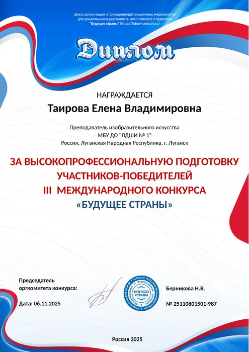 Диплом Таирова Е.В. - за достижения