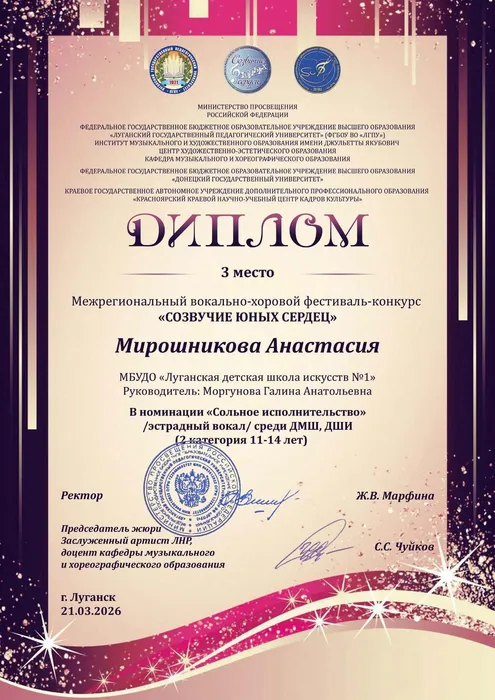 68 Мирошникова Анастасия- диплом 3 степени