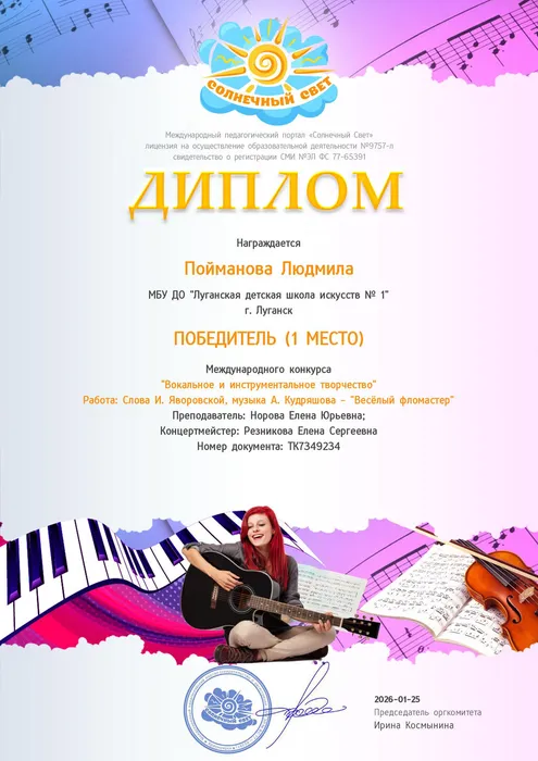 Пойманова Людмила- диплом 1 степени