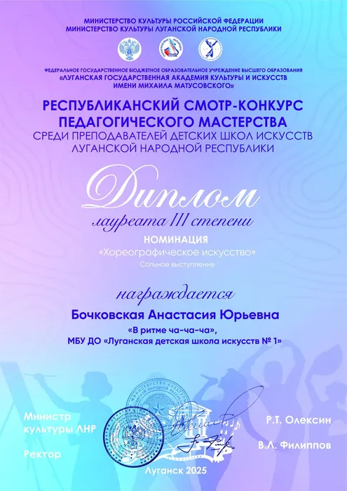 Бочковская Анастасия - липлом 3 степени - ЛГАКИ