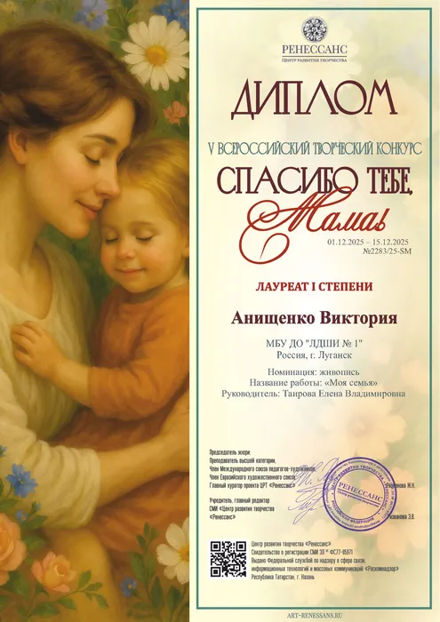 Анищенко Викторяи  - диплом 1 степени - Спасибо тебе, мама