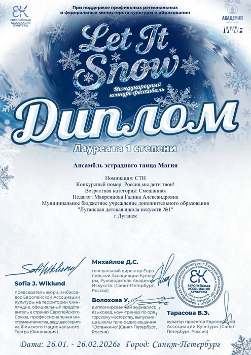 Ансамбль Магия - липлом 1 степени Let it snow