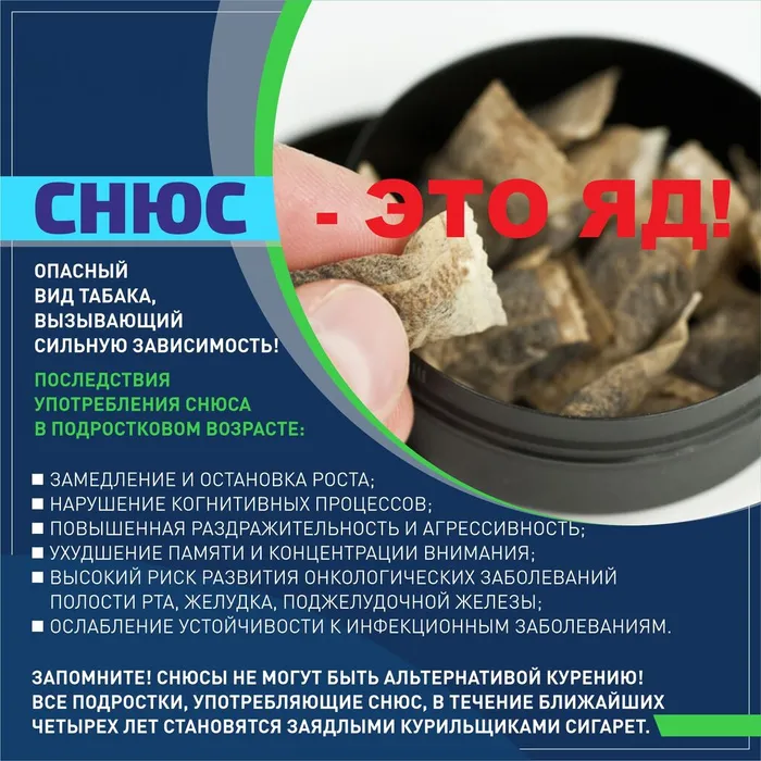 Снюс - это яд!_Страница_1