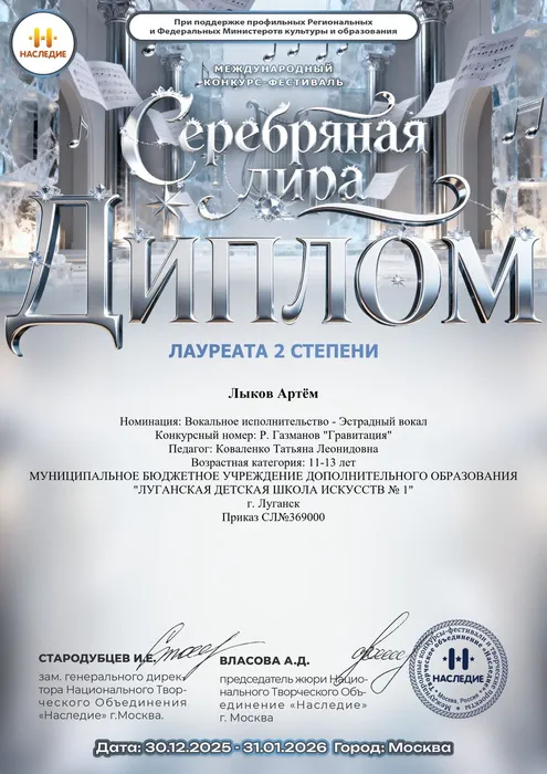 Лыков Артём - диплом 2 степени