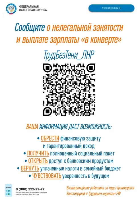 ТрудБезТени_ЛНР