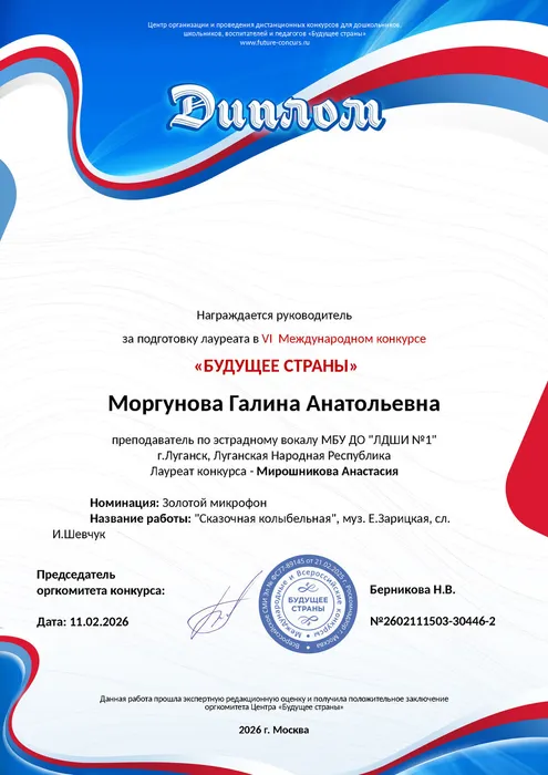 Моргунова Г.А. - диплом за подг Мир. Анаст