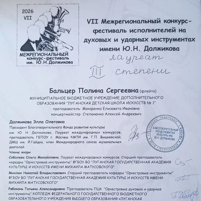 Поздравляем ученицу Бальцер Полину Сергеевну, преподавателя Макаренко Елизавету Ивановну, концертмейстера Степаненко Алексея Андреевича с занятым дипломом лауреата 3 степени VII Межрегионального конкурса-фестиваля исполнителей на духовых и ударных инструментах имени Ю.Н. Должикова.