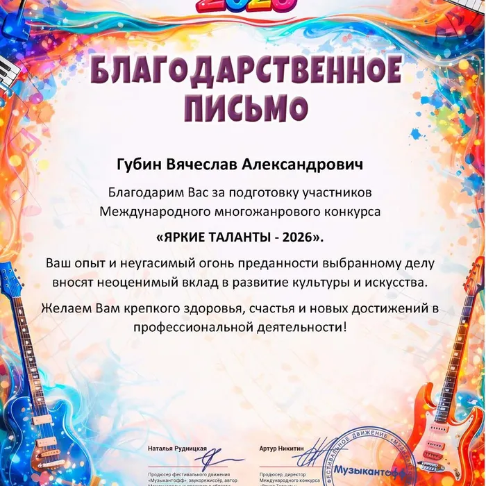 Поздравляем победителя многожанрового конкурса"Яркие таланты 2026"