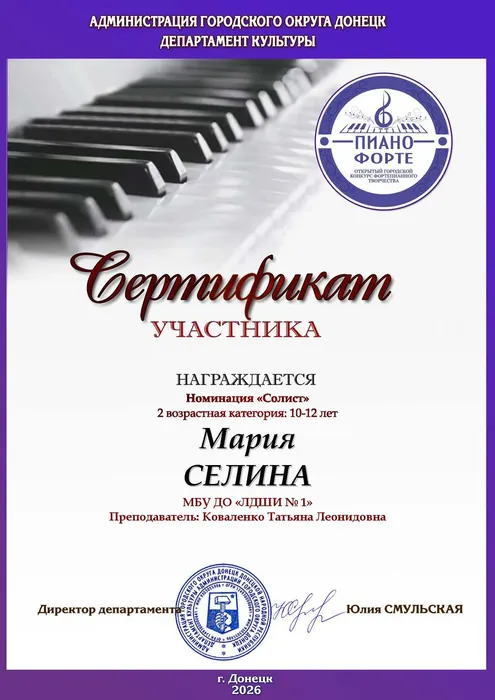 Селина Мария «PIANO FORTE» - 2026 Сертификат (участник)