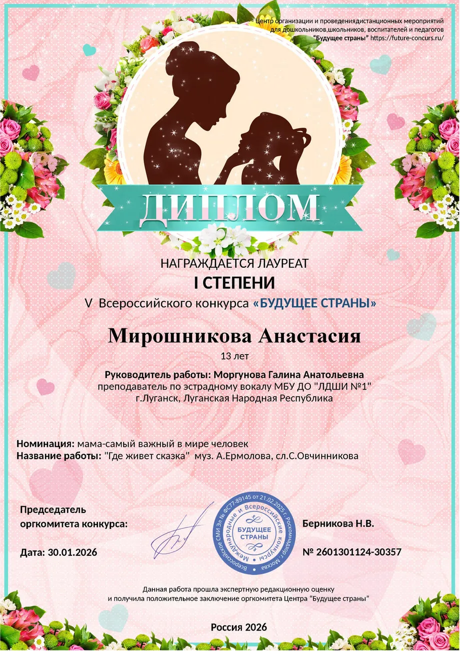 Мирошникова Анастасия - диплом 1 степени