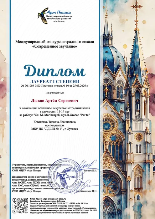 Лыков Артём Сергеевич - диплом 1 степени