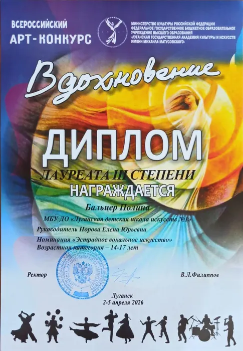 Бальцер Полина - диплом 3 степени