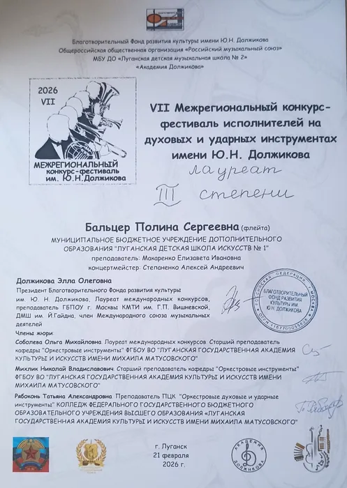 Бальцер Полина  - диплом 3 степени