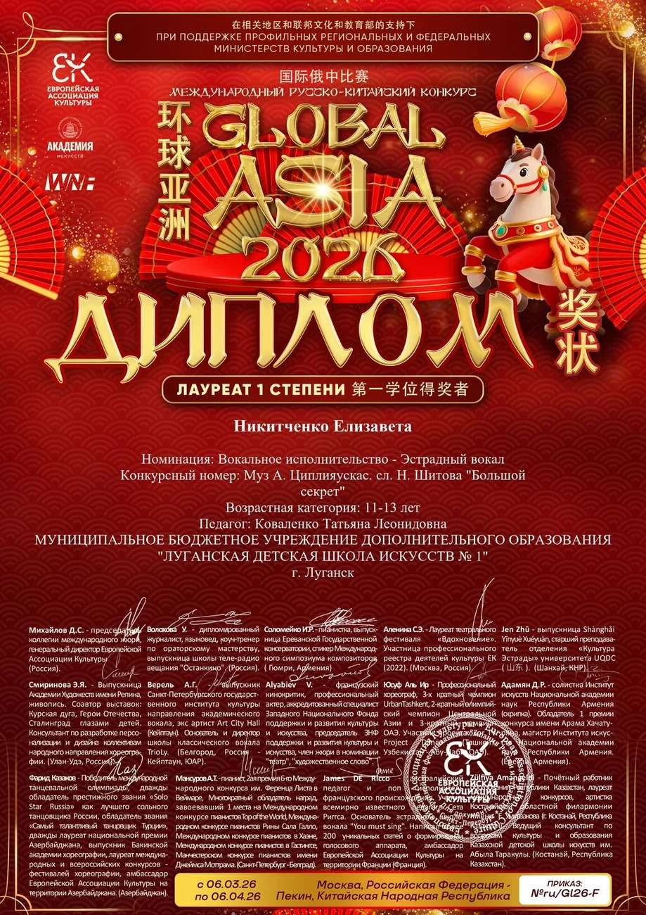 Никитченко Елизавета - диплом 1 степени - Global Asia