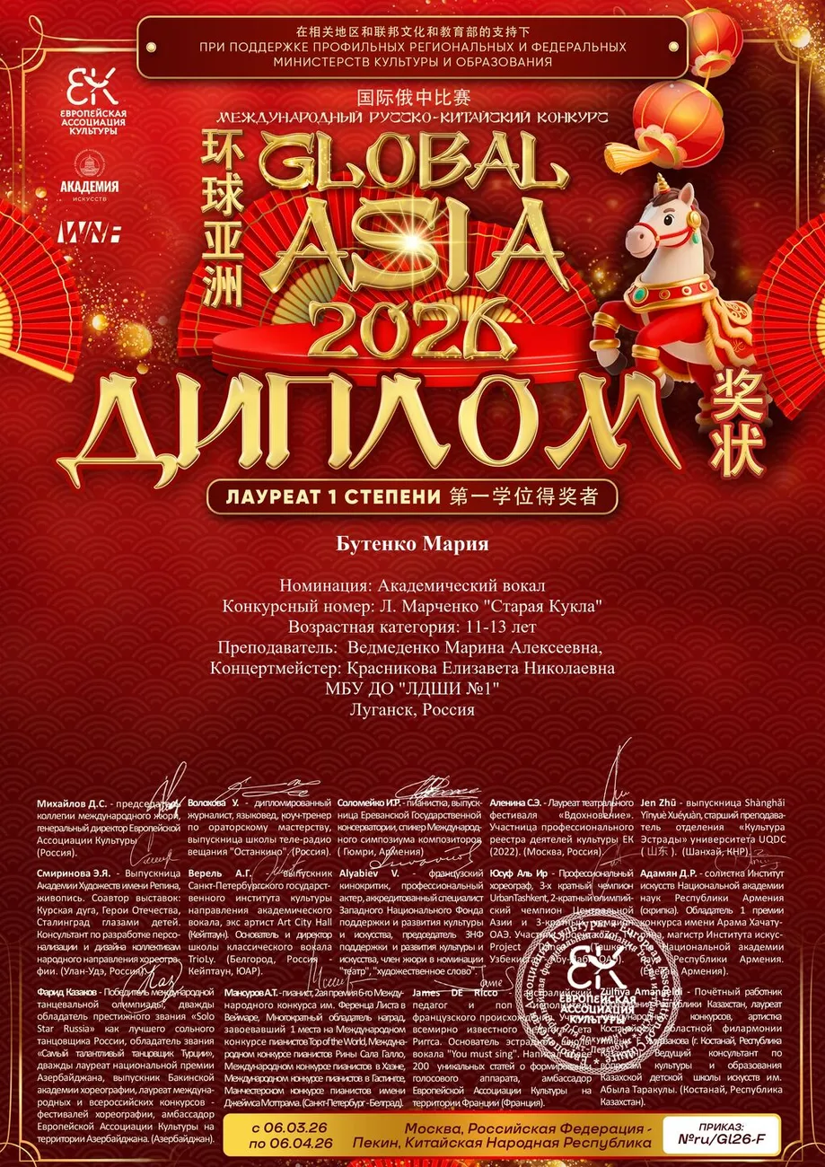 Бутенко Мария - диплом 1 степени - Global Asia