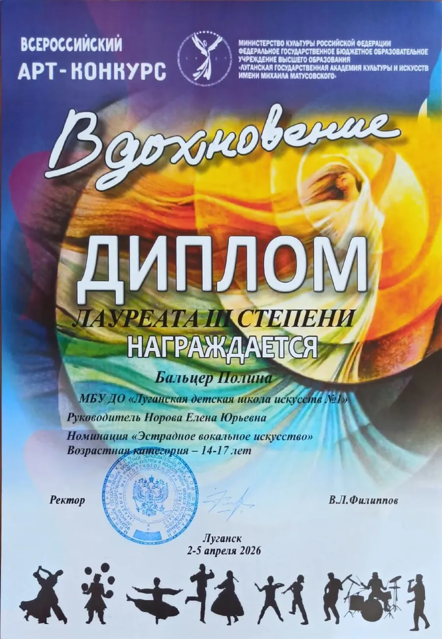 Бальцер Полина - диплом 3 степени