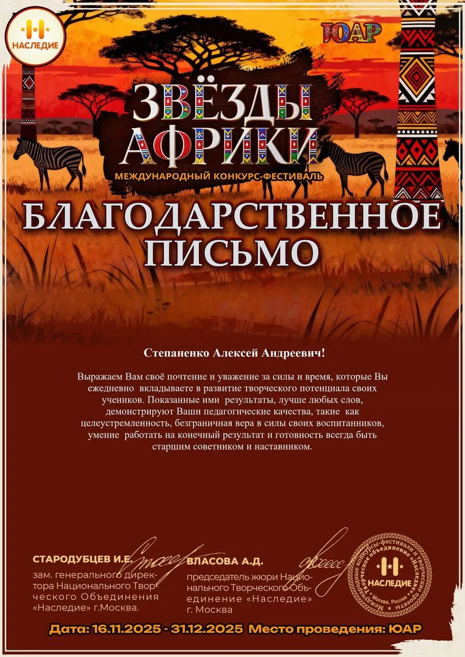 БП - Степаненко А.А. - Звёзды Африки