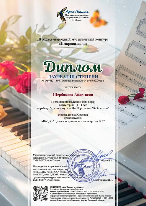 Щербакова Анастасия - диплом 3 степени