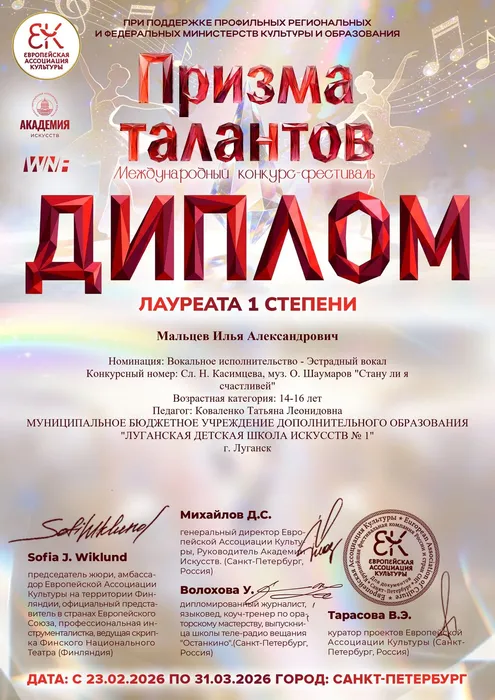 Мальцев Илья - диплом 1 степени - Призма Талантов