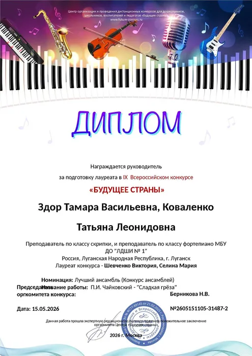 Диплом педагогов Здор Т.В. и Коваленко Т.Л. - за подготовку